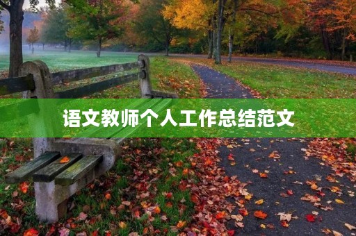 语文教师个人工作总结范文