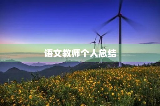 语文教师个人总结