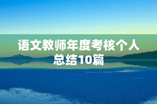 语文教师年度考核个人总结10篇