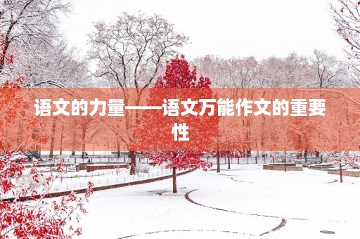 语文的力量——语文万能作文的重要性