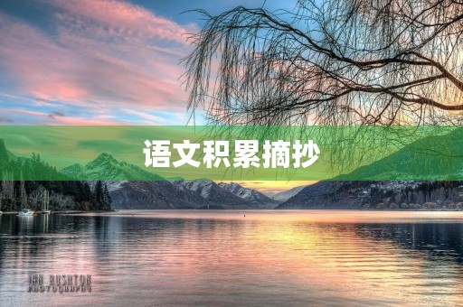 语文积累摘抄(语文积累摘抄名人名言)