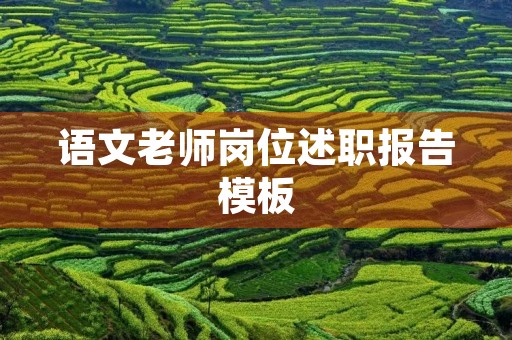 语文老师岗位述职报告模板 语文老师岗位述职报告模板