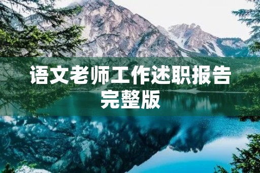 语文老师工作述职报告完整版