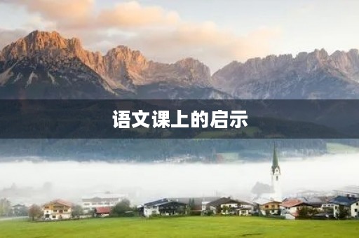 语文课上的启示