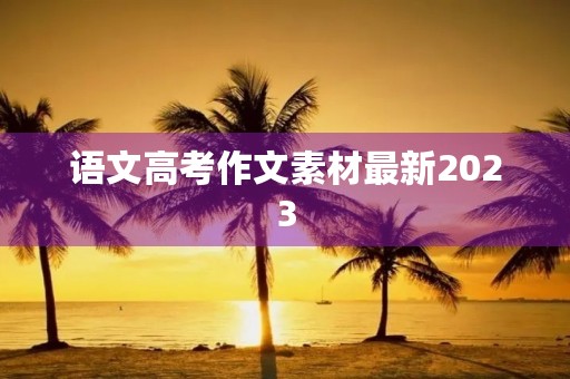 语文高考作文素材最新2023