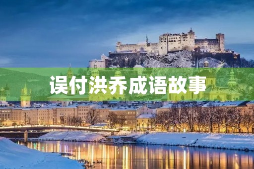 误付洪乔成语故事