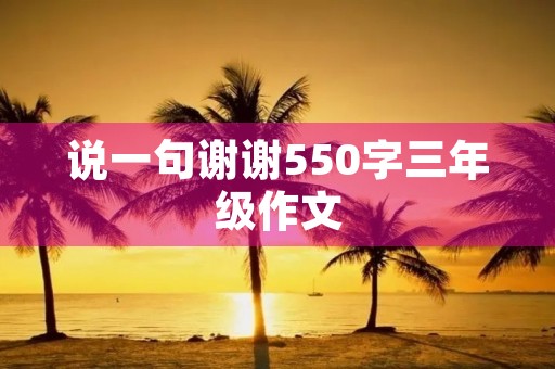 说一句谢谢550字三年级作文