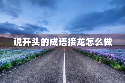 说开头的成语接龙怎么做