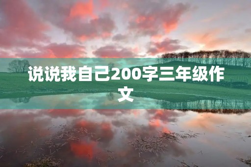 说说我自己200字三年级作文