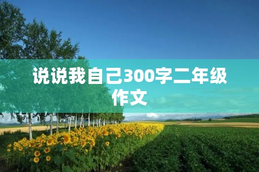 说说我自己300字二年级作文