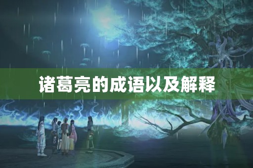诸葛亮的成语以及解释