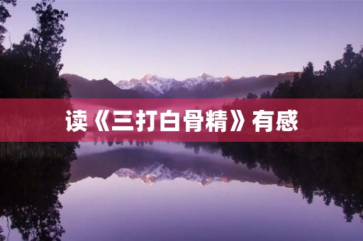 读《三打白骨精》有感 读《三打白骨精》有感