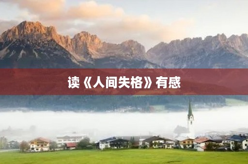 读《人间失格》有感 读《人间失格》有感