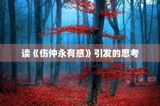 读《伤仲永有感》引发的思考