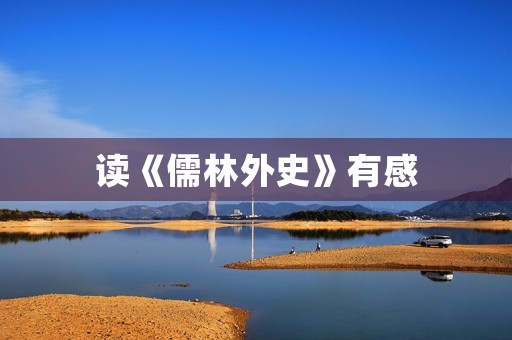 读《儒林外史》有感