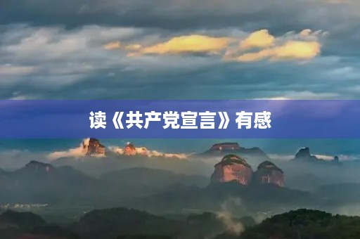 读《共产党宣言》有感