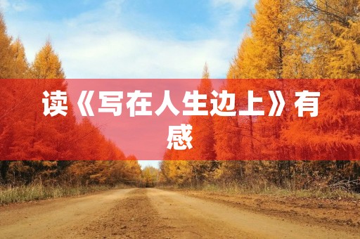 读《写在人生边上》有感