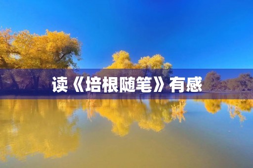 读《培根随笔》有感