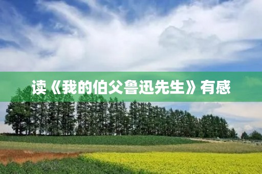 读《我的伯父鲁迅先生》有感 读《我的伯父鲁迅先生》有感