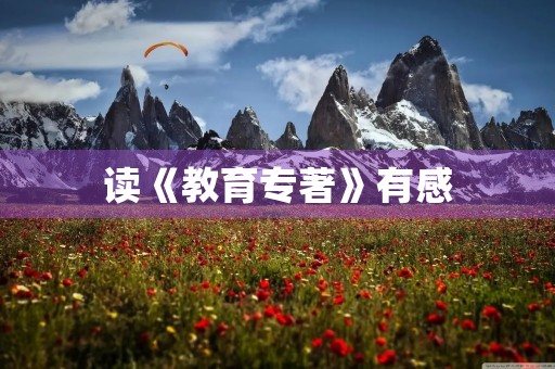 读《教育专著》有感 读《教育专著》有感