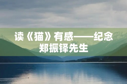 读《猫》有感——纪念郑振铎先生