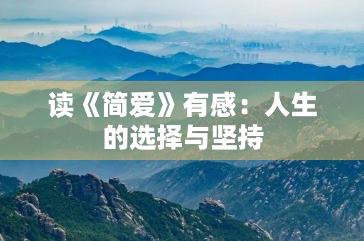 读《简爱》有感:人生的选择与坚持 读《简爱》有感:人生的选择与坚持