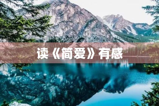 读《简爱》有感