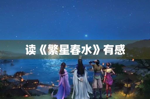 读《繁星春水》有感
