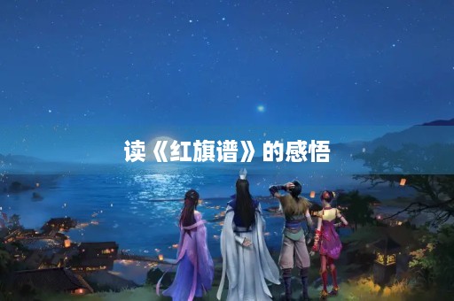 读《红旗谱》的感悟 读《红旗谱》的感悟