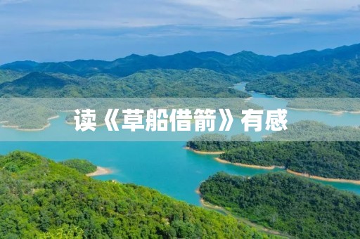 读《草船借箭》有感