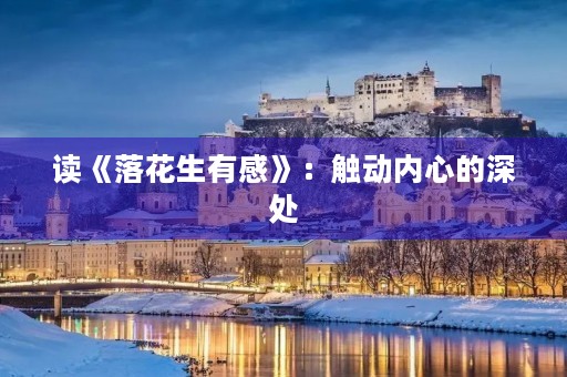 读《落花生有感》:触动内心的深处 读《落花生有感》:触动内心的深处