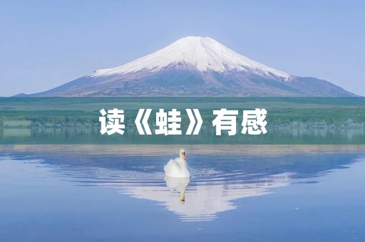 读《蛙》有感