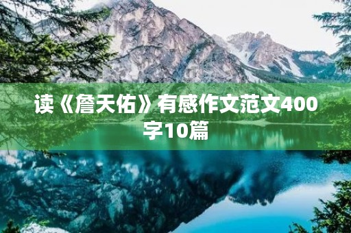 读《詹天佑》有感作文范文400字10篇