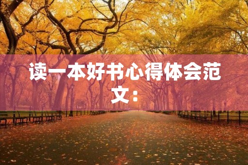 读一本好书心得体会范文:
