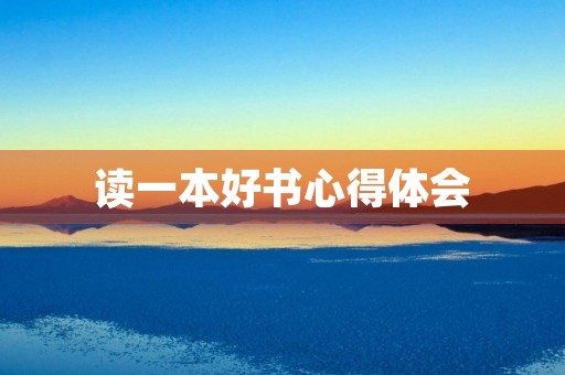 读一本好书心得体会