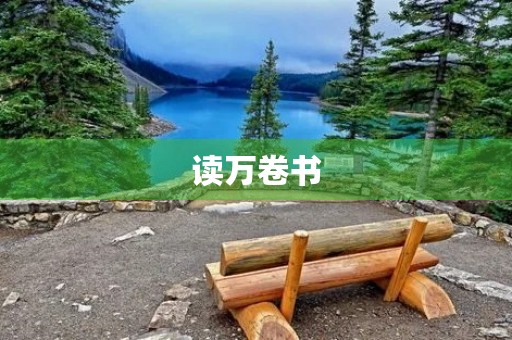 读万卷书，行万里路
