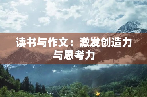 读书与作文：激发创造力与思考力
