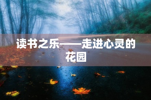 读书之乐——走进心灵的花园