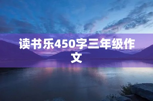 读书乐450字三年级作文