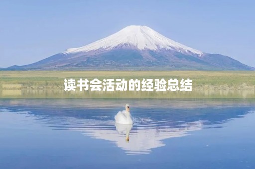 读书会活动的经验总结