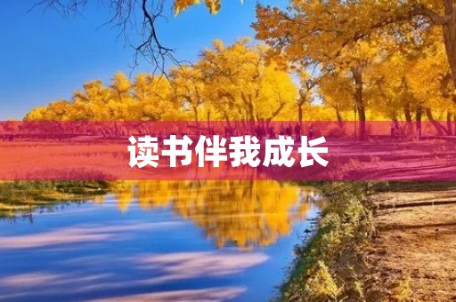 读书伴我成长，书中自有黄金屋