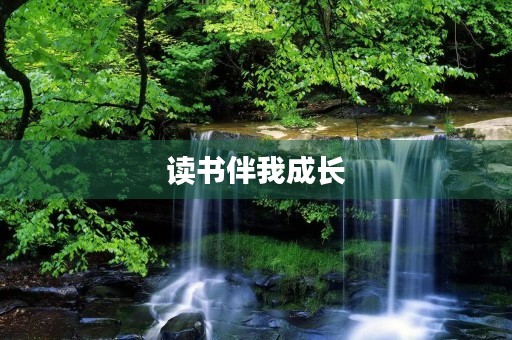读书伴我成长