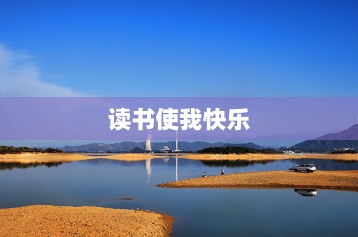读书使我快乐