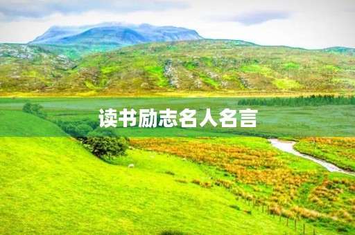 读书励志名人名言(读书励志名人名言标语) 读书励志名人名言(读书励志名人名言标语)