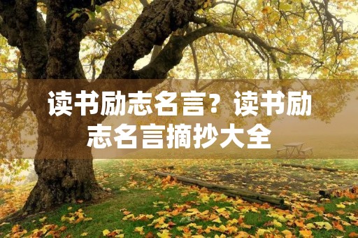 读书励志名言？读书励志名言摘抄大全