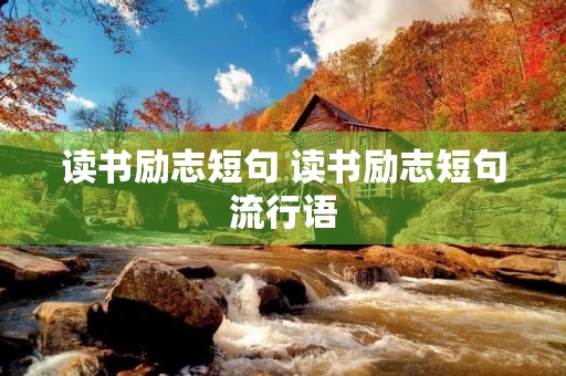 读书励志短句 读书励志短句流行语 读书励志短句 读书励志短句流行语