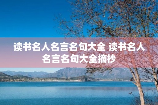 读书名人名言名句大全 读书名人名言名句大全摘抄
