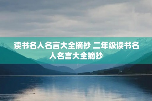 读书名人名言大全摘抄 二年级读书名人名言大全摘抄