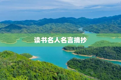 读书名人名言摘抄(读书名人名言摘抄短句) 读书名人名言摘抄(读书名人名言摘抄短句)