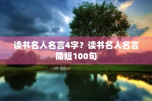 读书名人名言4字？读书名人名言简短100句